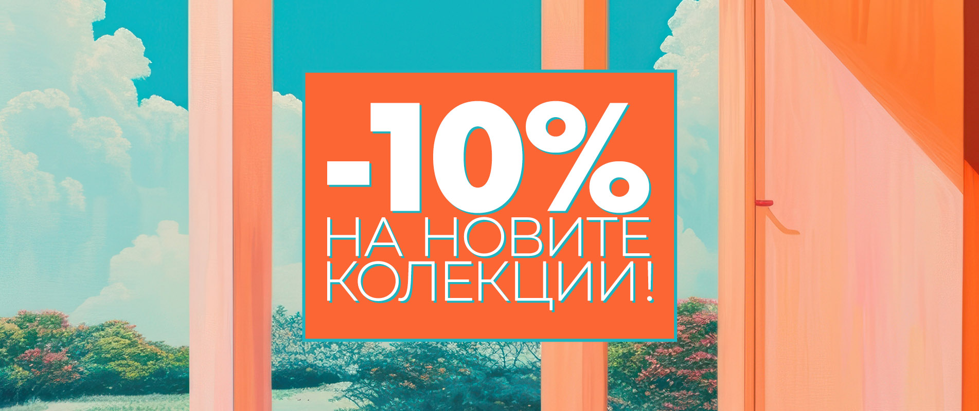 -10% на новите колекции!