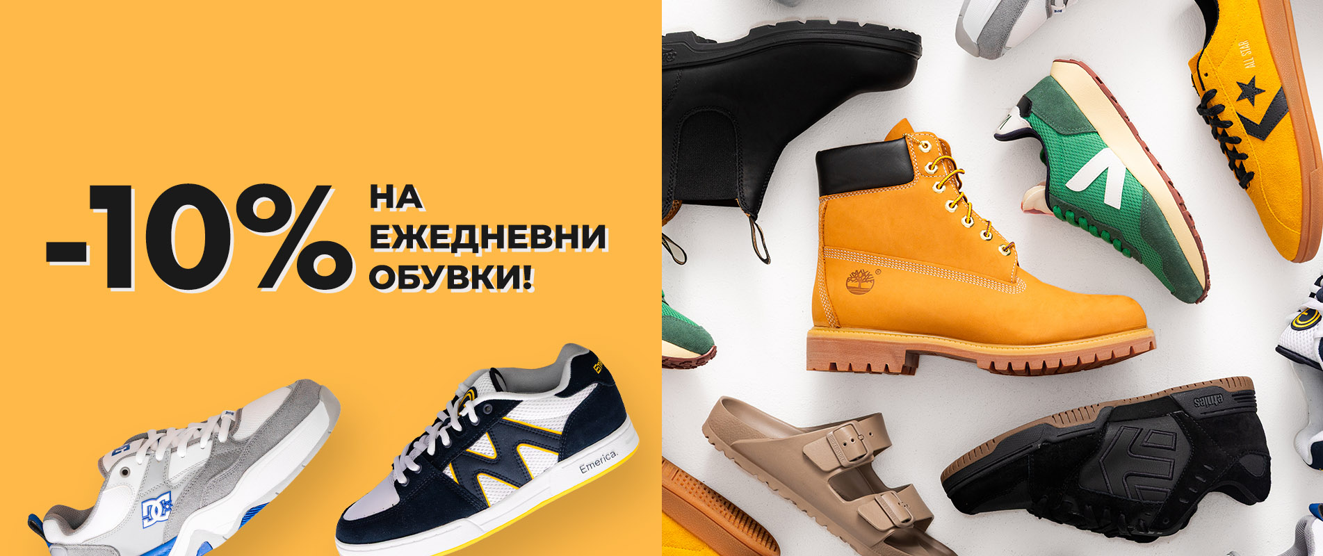 -10% на обувки!