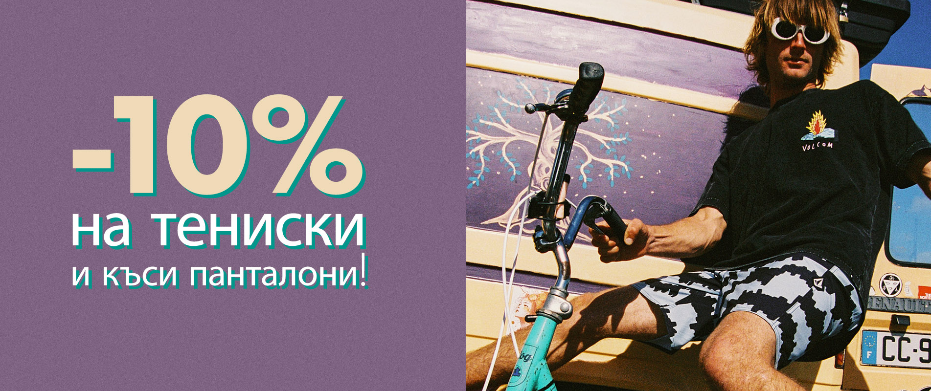 -10% на тениски и къси панталони!