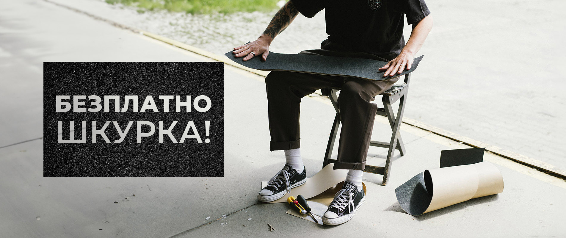 БЕЗПЛАТНО шкурка!