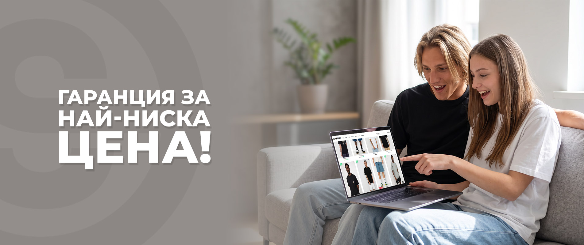 Гаранция за най-ниска цена
