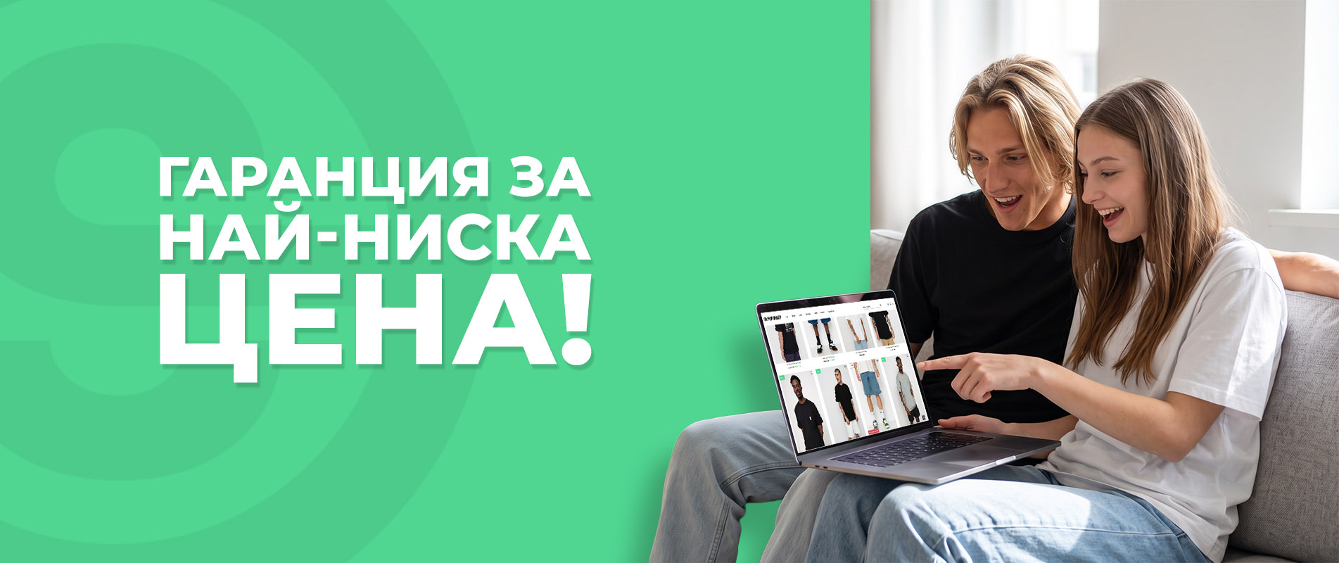 Гаранция за най-ниска цена