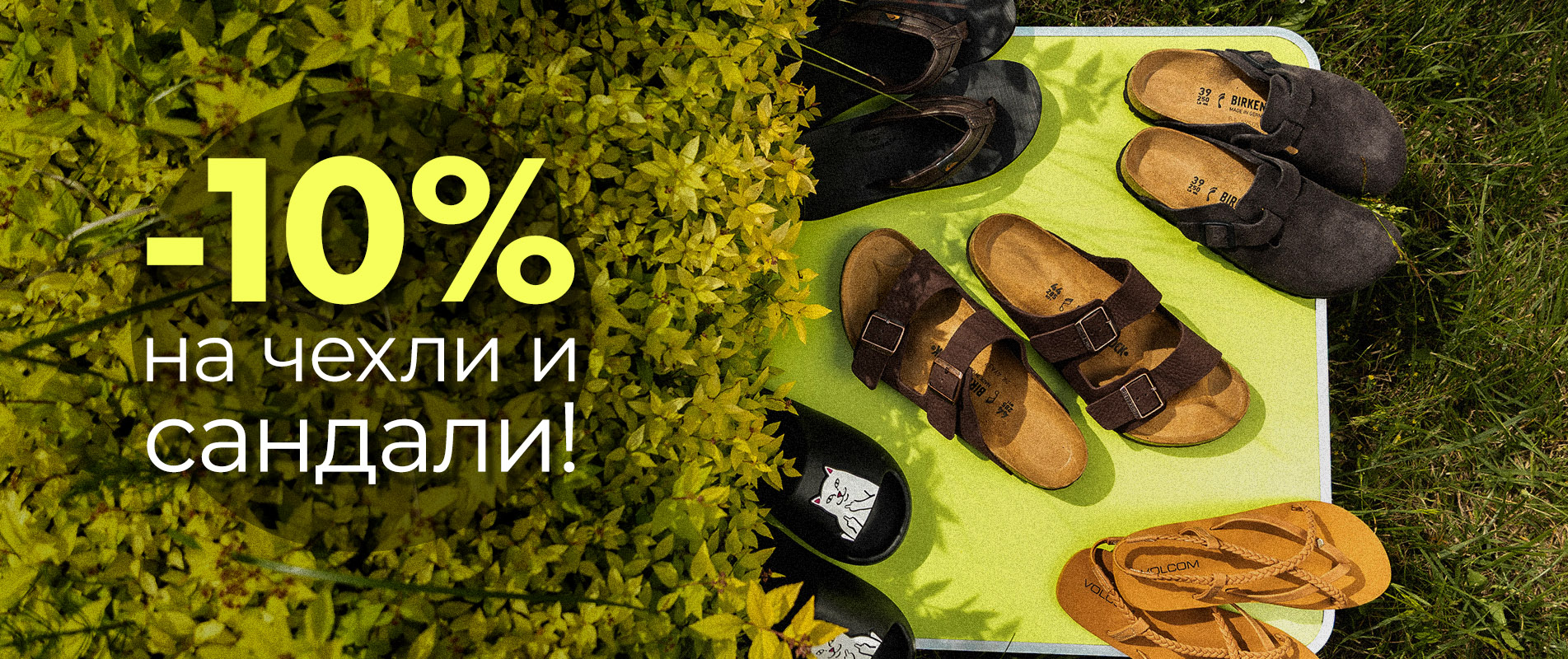 -10% на чехли и сандали