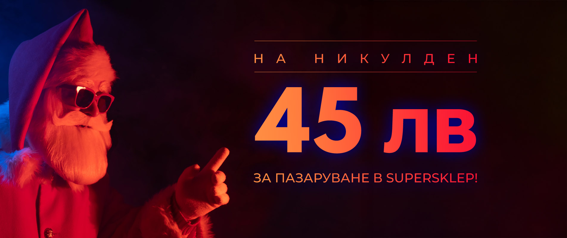 Подарък за Никулден!