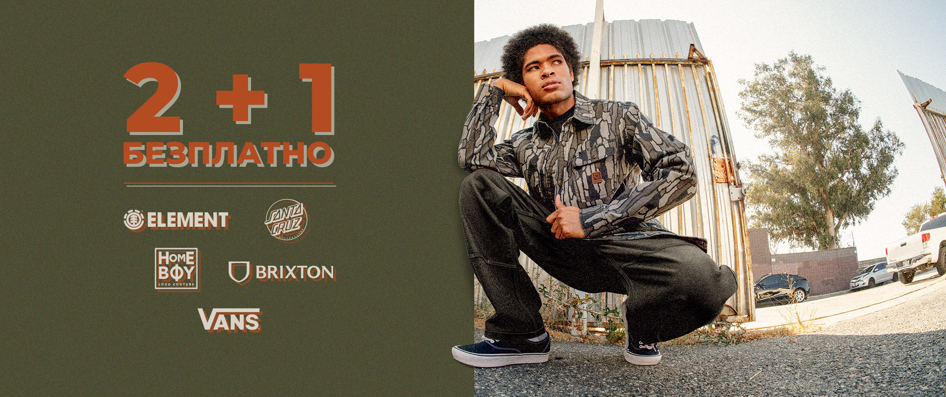 2 + 1 БЕЗПЛАТНО!