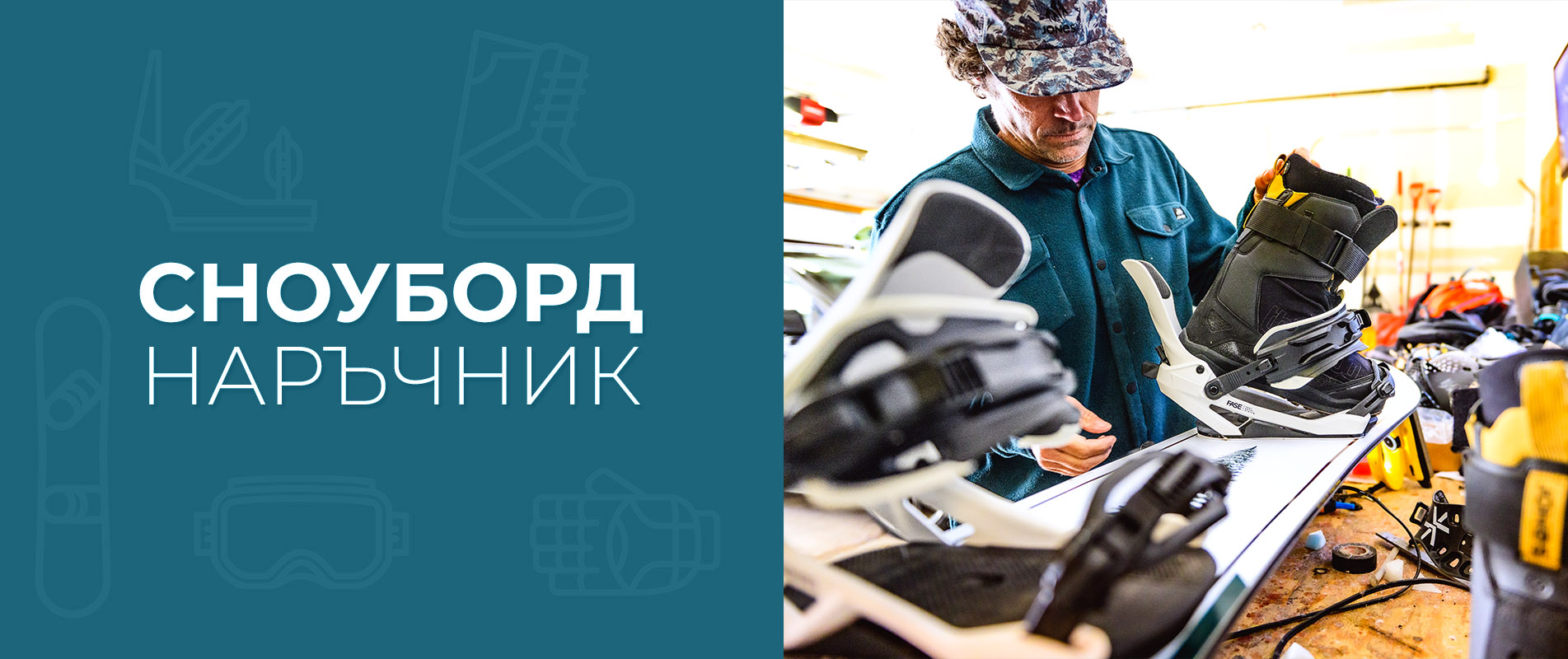 Сноуборд наръчник