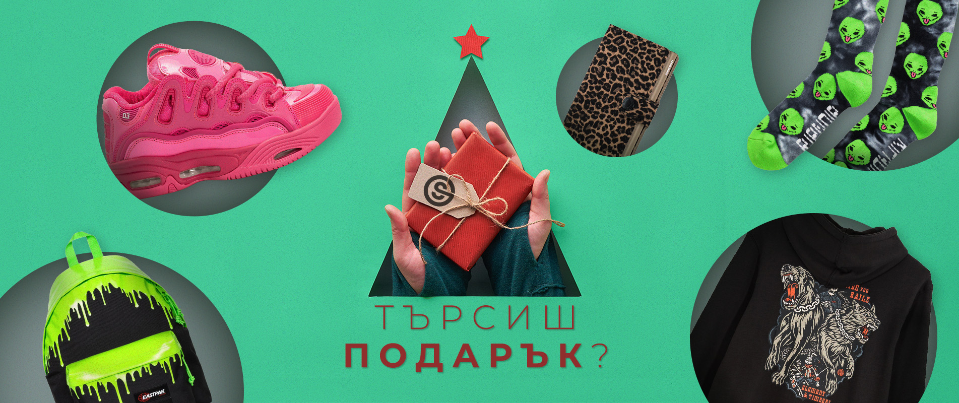 Коледен подарък